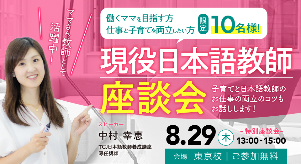 特別講演会・講座ガイダンス - 日本語教師養成講座｜TCJ日本語教師養成講座【東京・大阪】