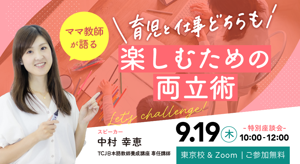 特別講演会・講座ガイダンス - 日本語教師養成講座｜TCJ日本語教師養成講座【東京・大阪】