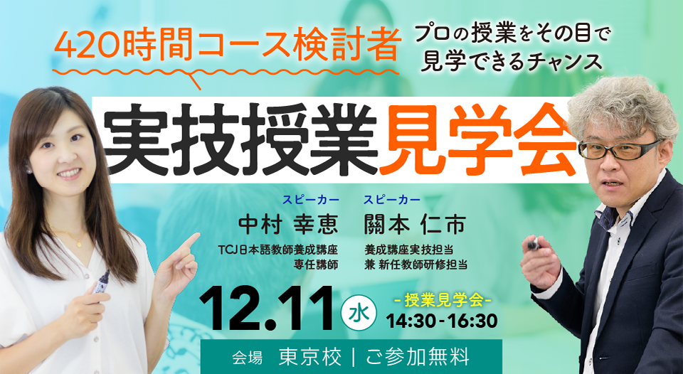 特別講演会・講座ガイダンス - 日本語教師養成講座｜TCJ日本語教師養成講座【東京・大阪】