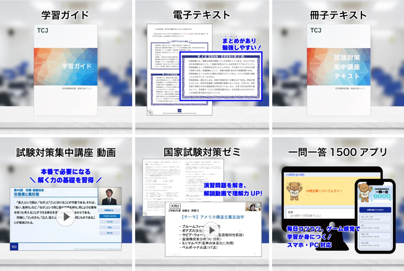 日本語教員試験 短期合格パック - 日本語教師養成講座｜TCJ日本語教師 