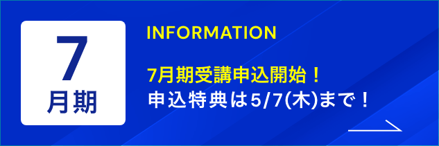 7月期受講申込受付中！ 申込特典は5/7(木)まで