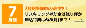 7月期受講申込受付中！ 申込特典は5/7(木)まで
