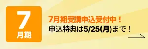 7月期受講申込受付中！ 申込特典は5/7(木)まで