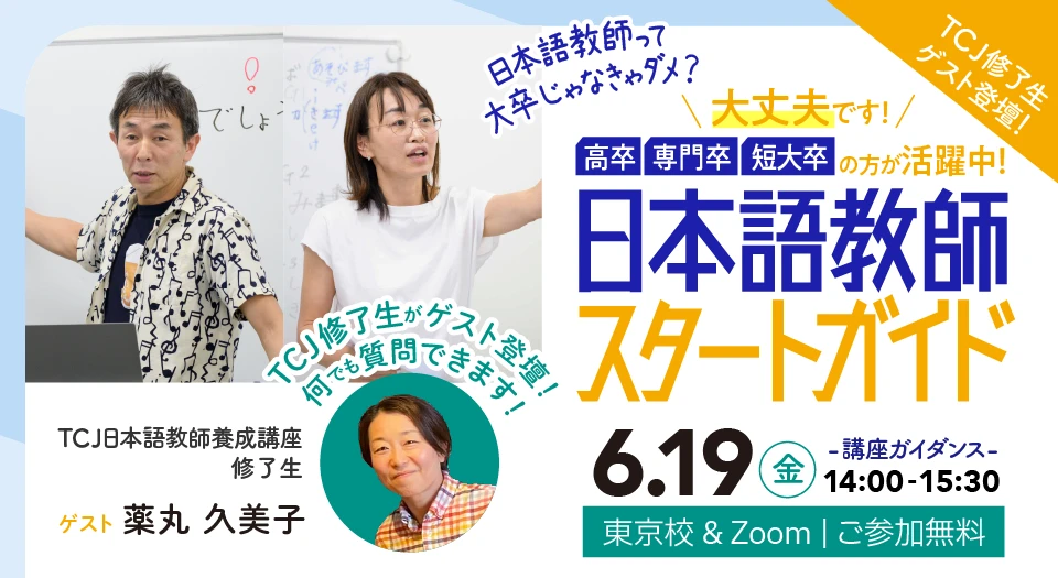 特別講演会・講座ガイダンス - 日本語教師養成講座｜TCJ日本語教師養成