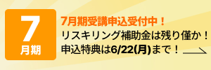 7月期受講申込受付中！ 申込特典は5/7(木)まで