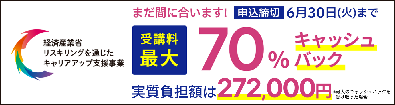 リスキリング補助金制度で受講料最大70%キャッシュバック