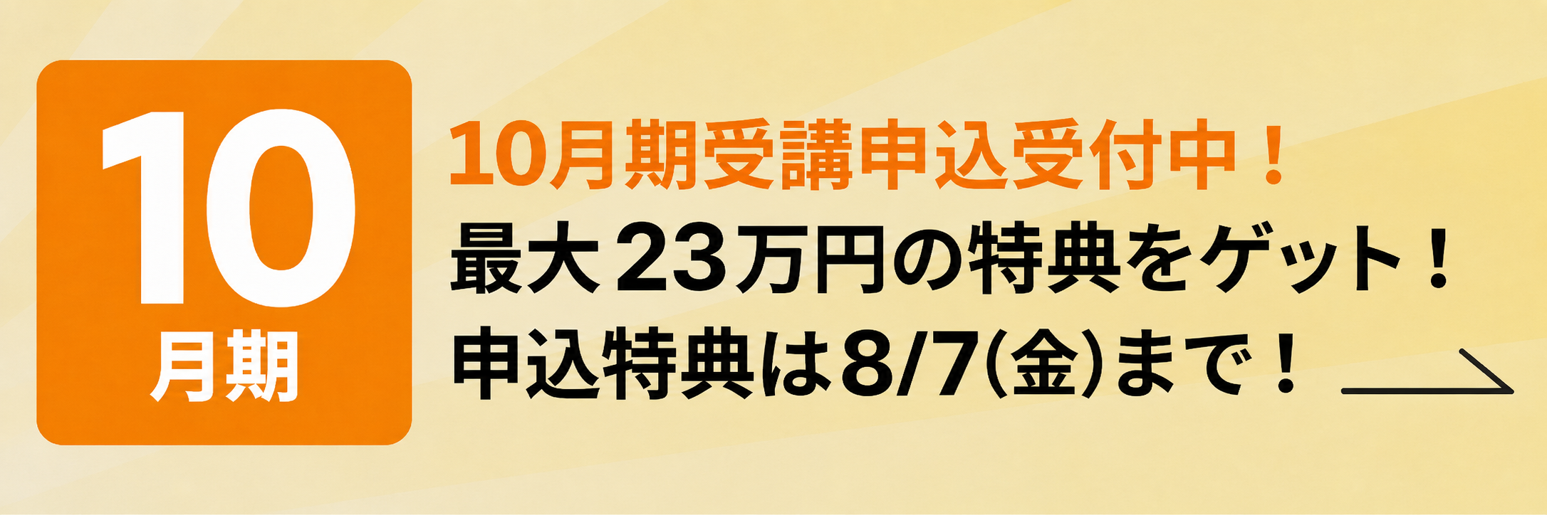 10月期受講申込受付中！