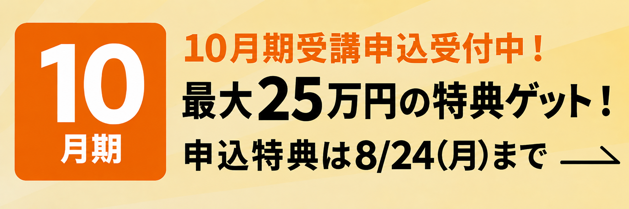 10月期受講申込受付中！