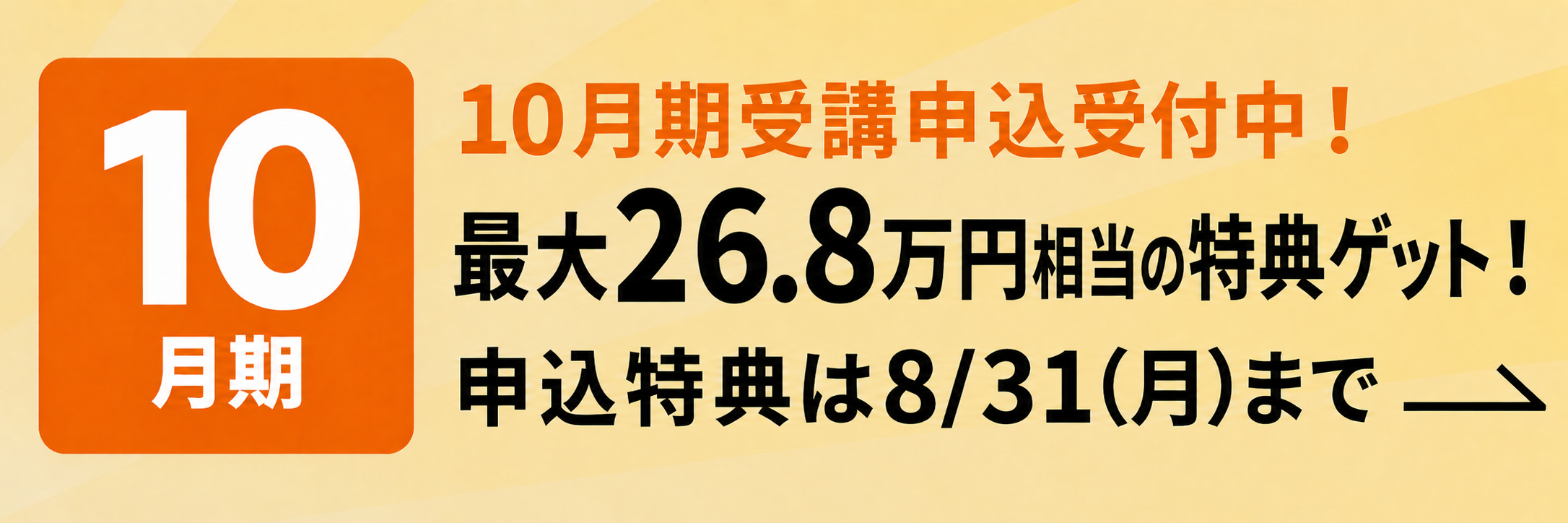 10月期受講申込受付中！