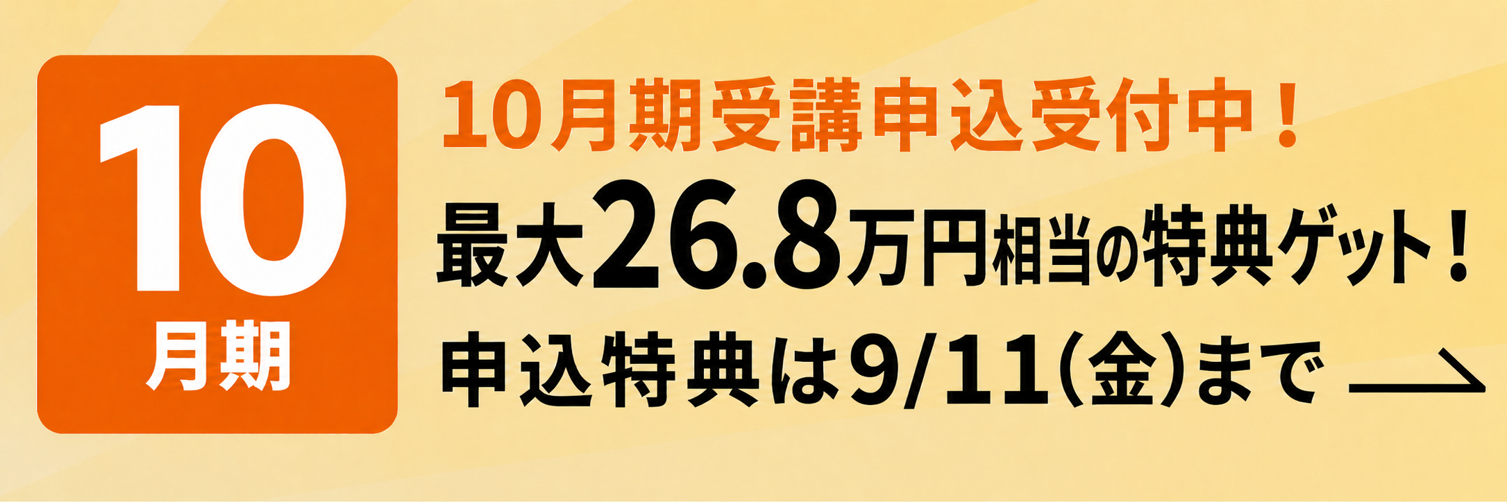 10月期受講申込受付中！