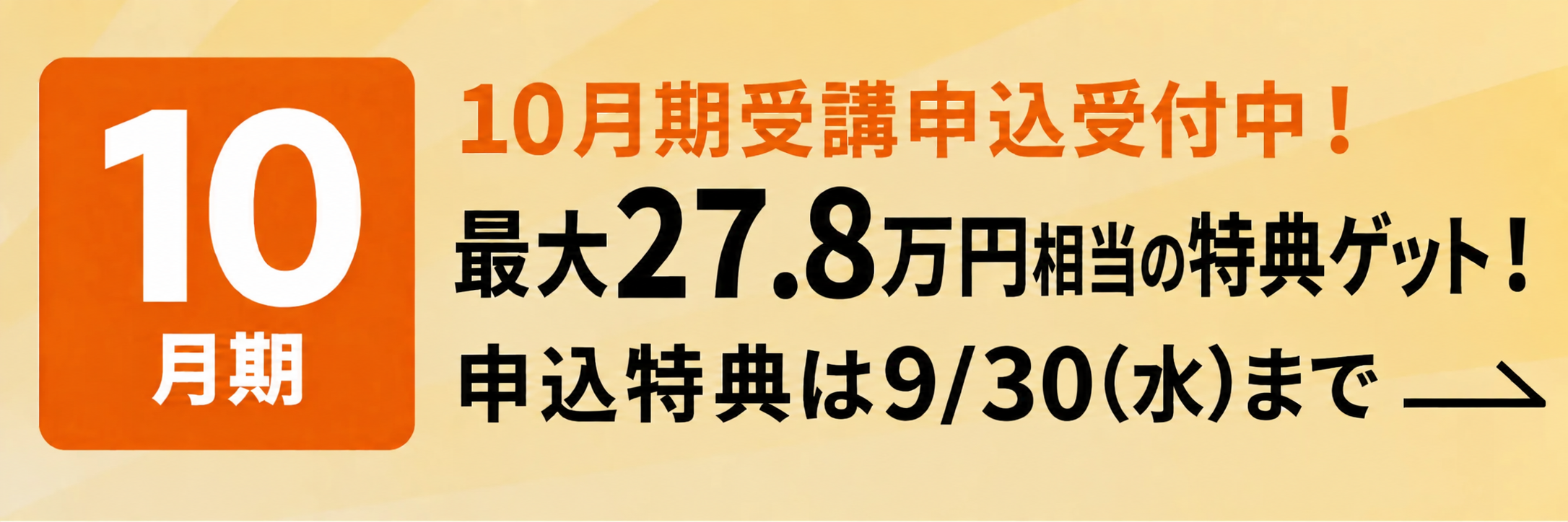 10月期受講申込受付中！