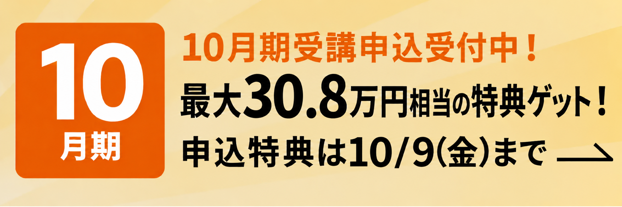 10月期受講申込受付中！