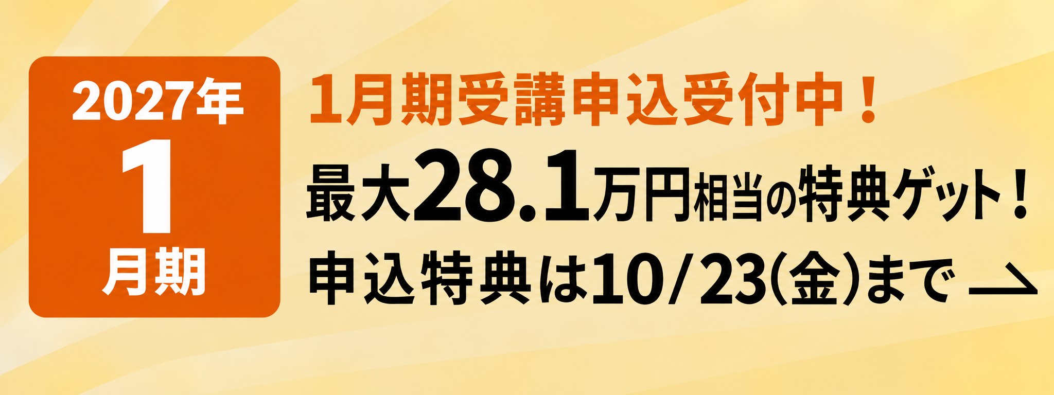 10月期受講申込受付中！