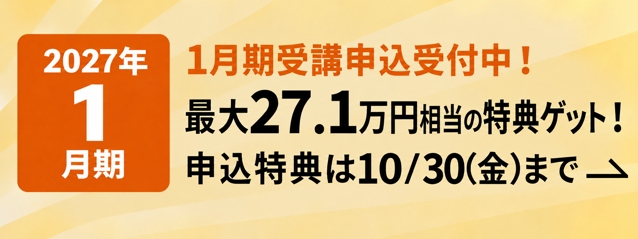 10月期受講申込受付中！